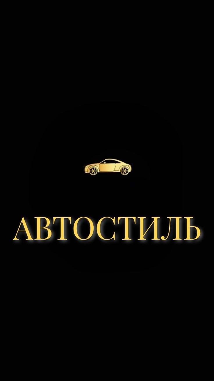 ~АвтоСтиль~